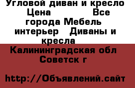 Угловой диван и кресло › Цена ­ 10 000 - Все города Мебель, интерьер » Диваны и кресла   . Калининградская обл.,Советск г.